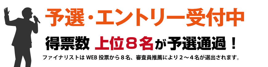 エントリー・受付中